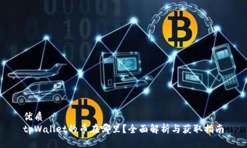 优质
tpWallet的币在哪里？全面解析与获取指南