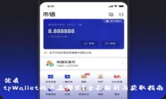 优质tpWallet的币在哪里？全面解析与获取指南