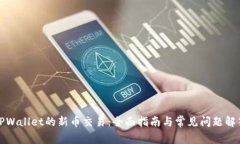 TPWallet的新币交易：全面指南与常见问题解答