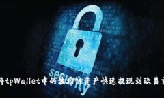 如何将tpWallet中的波场链资产快速提现到欧易交易