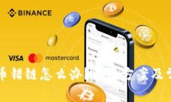 tpWallet充币错链怎么办？解决方案及常见问题解答