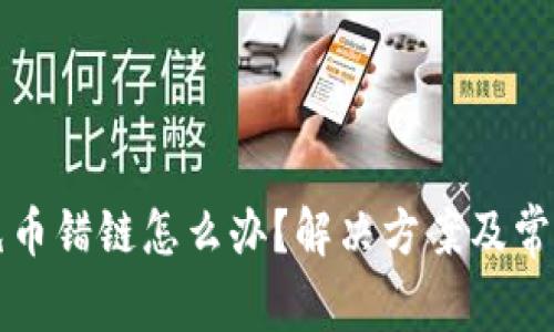 tpWallet充币错链怎么办？解决方案及常见问题解答