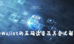 tpWallet的正确读音及其含义解析
