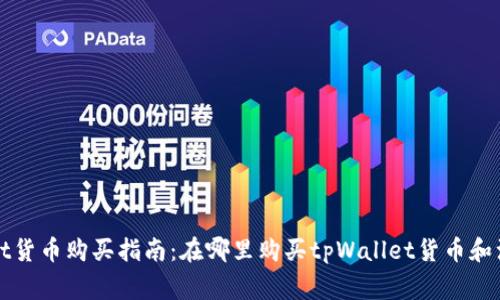 tpWallet货币购买指南：在哪里购买tpWallet货币和注意事项