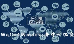 深入了解tpWallet的mdex：去中心化交易所的未来