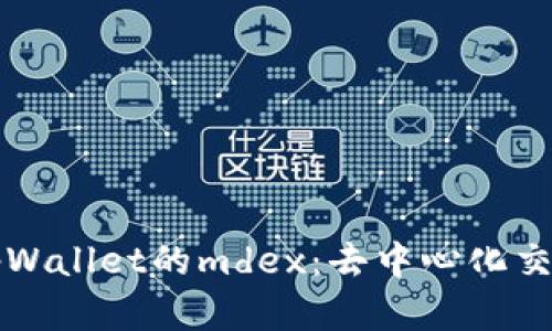 深入了解tpWallet的mdex：去中心化交易所的未来