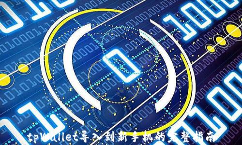 
tpWallet导入到新手机的完整指南