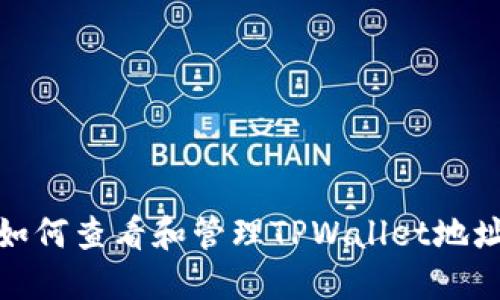 如何查看和管理TPWallet地址