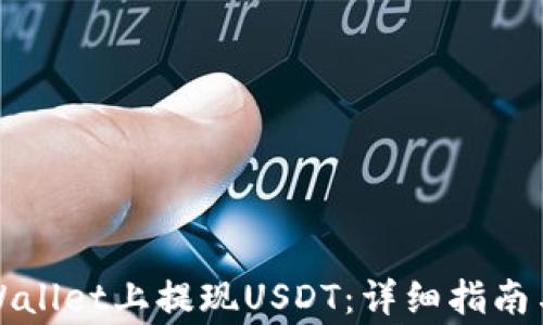 
如何在tpWallet上提现USDT：详细指南与注意事项