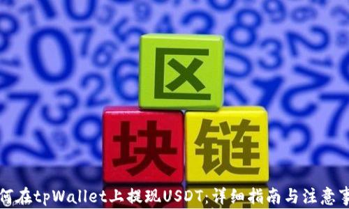 
如何在tpWallet上提现USDT：详细指南与注意事项