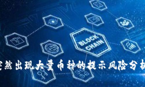 tpWallet 突然出现大量币种的提示风险分析与应对策略