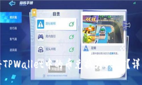 如何将TPWallet中的币兑换为USDT？详细指南