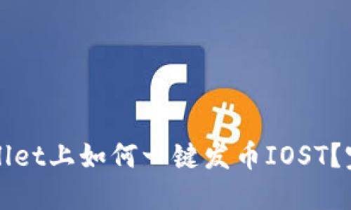 优质
在tpWallet上如何一键发币IOST？完整指南