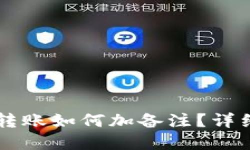 优质  
tpWallet转账如何加备注？详细步骤解析