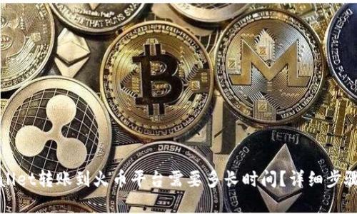 tpWallet转账到火币平台需要多长时间？详细步骤解析