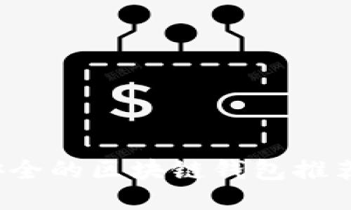 2023年最安全的区块链钱包推荐与使用指南