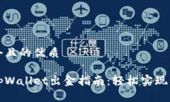 思考一个且的优质波场链tpWallet出金指南：轻松实