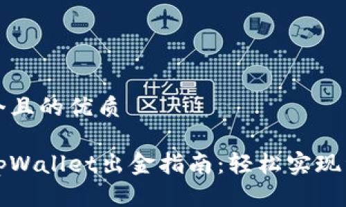 思考一个且的优质

波场链tpWallet出金指南：轻松实现资产转移
