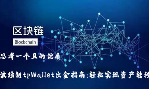 思考一个且的优质

波场链tpWallet出金指南：轻松实现资产转移