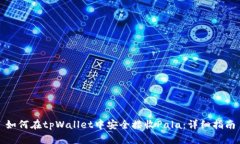 如何在tpWallet中安全接收Pala：详细指南