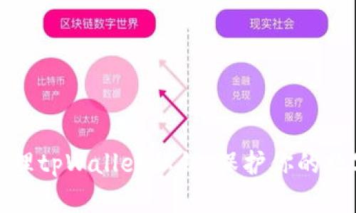 如何安全管理tpWallet私钥：保护你的数字资产安全