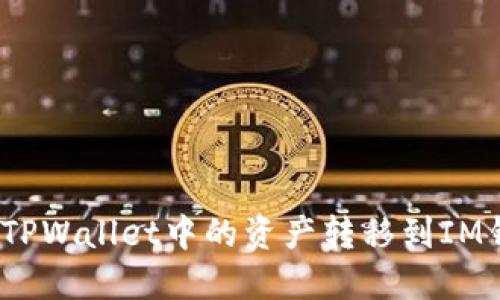 :如何将TPWallet中的资产转移到IM钱包指南