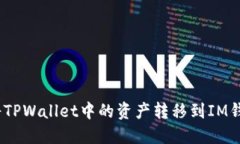 :如何将TPWallet中的资产转移到IM钱包指南