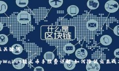 及关键词tpWallet转火币手续费详解：如何降低交易