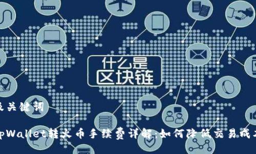 及关键词

tpWallet转火币手续费详解：如何降低交易成本