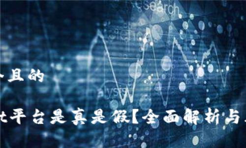 思考一个且的

tpWallet平台是真是假？全面解析与风险评估