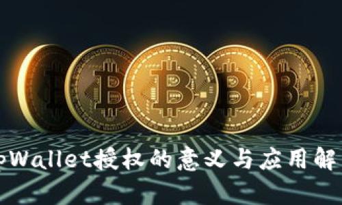tpWallet授权的意义与应用解析