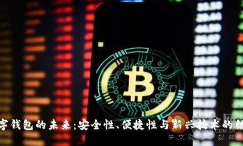 数字钱包的未来：安全性、便捷性与新兴技术的结合