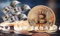 数字钱包的未来：安全性、便捷性与新兴技术的