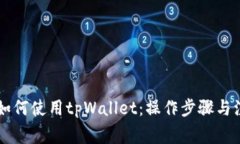 美国ID如何使用tpWallet：操作步骤与注意事项