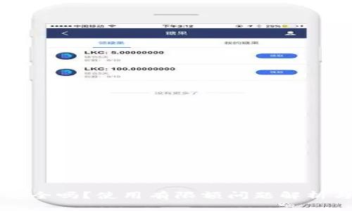 TPWallet安全吗？使用有限额问题解析与风险防控