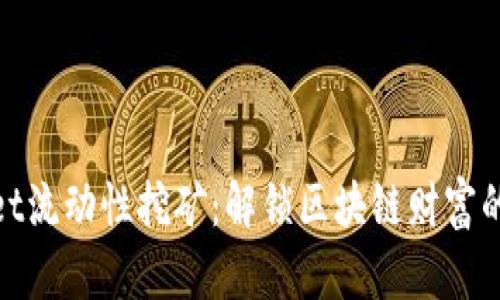 tpWallet流动性挖矿：解锁区块链财富的新机遇
