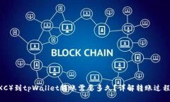 优质  从抹茶（MEXC）到tpWallet转账需要多久？详解