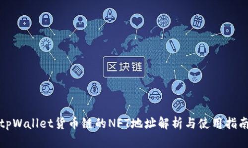 tpWallet货币链的NFT地址解析与使用指南