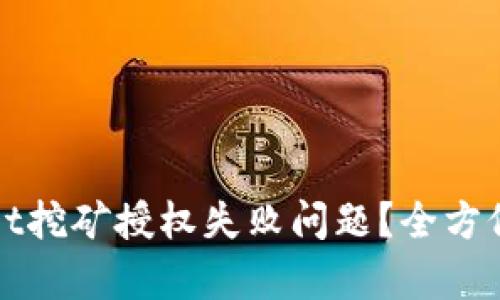 如何解决tpWallet挖矿授权失败问题？全方位解析与解决方案