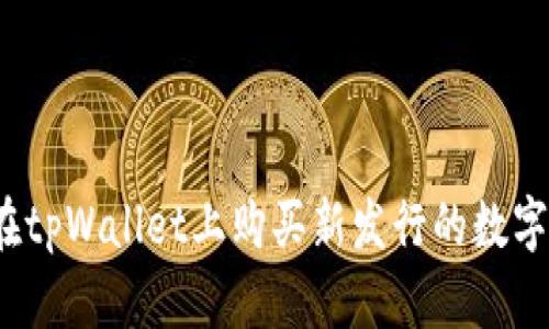 如何在tpWallet上购买新发行的数字货币？