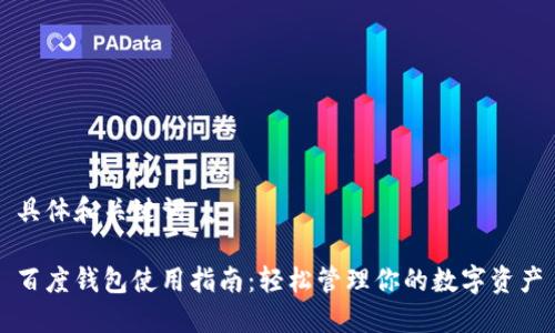 具体和关键词

百度钱包使用指南：轻松管理你的数字资产