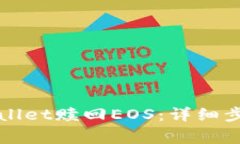 如何使用tpWallet赎回EOS：详细步骤与注意事项