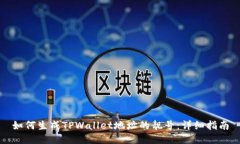 如何生成TPWallet地址的靓号：详细指南