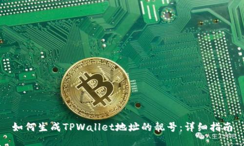 如何生成TPWallet地址的靓号：详细指南