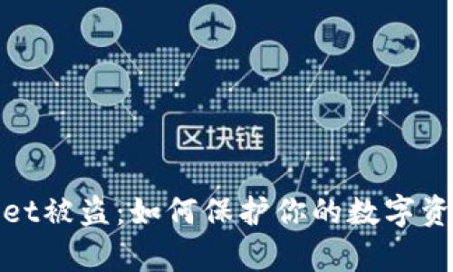 tpWallet被盗：如何保护你的数字资产安全