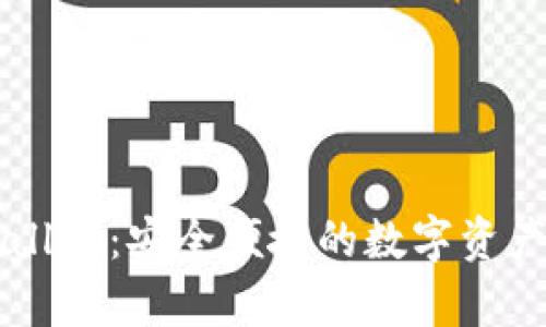 出售tpWallet：安全便捷的数字资产管理方案