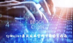 tpWallet最新版本官网下载安装指南
