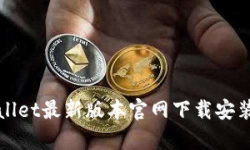 tpWallet最新版本官网下载安装指南