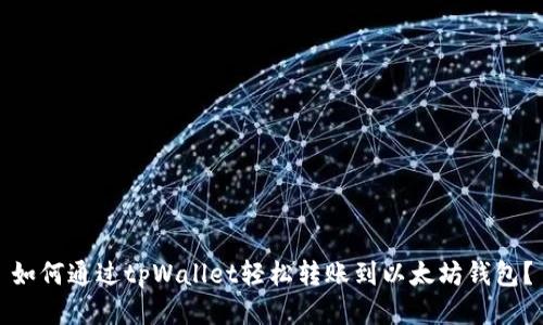 如何通过tpWallet轻松转账到以太坊钱包？