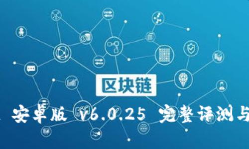 tpWallet 安卓版 v6.0.25 完整评测与使用指南